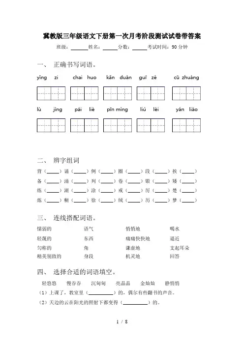 冀教版三年级语文下册第一次月考阶段测试试卷带答案