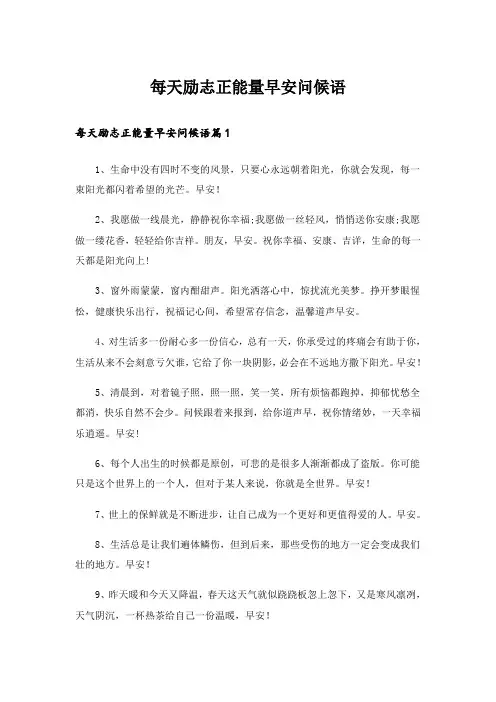 每天励志正能量早安问候语
