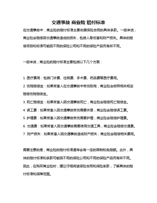 交通事故 商业险 赔付标准