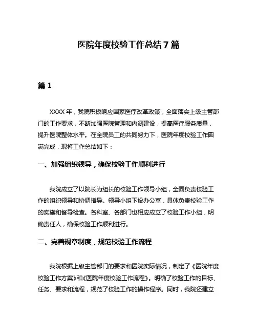 医院年度校验工作总结7篇