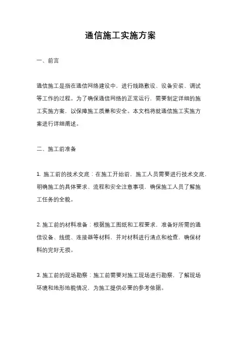 通信施工实施方案