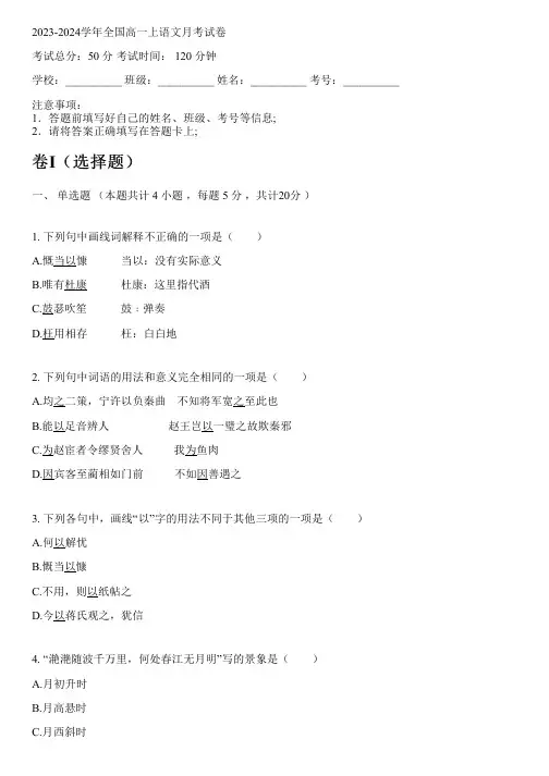 2023-2024学年全国高中高一上语文人教版月考试卷(含解析)