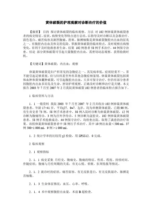 黄体破裂的护理观察对诊断治疗的价值