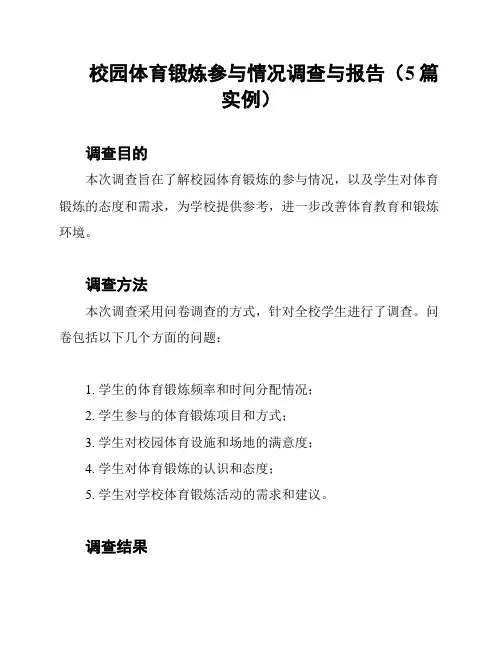 校园体育锻炼参与情况调查与报告(5篇实例)