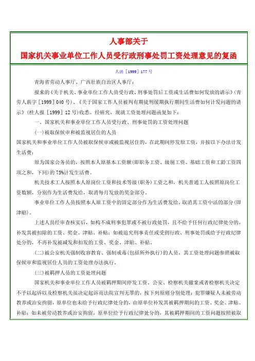人事部关于国家机关事业单位工作人员受行政刑事处罚工资处理意见的复函