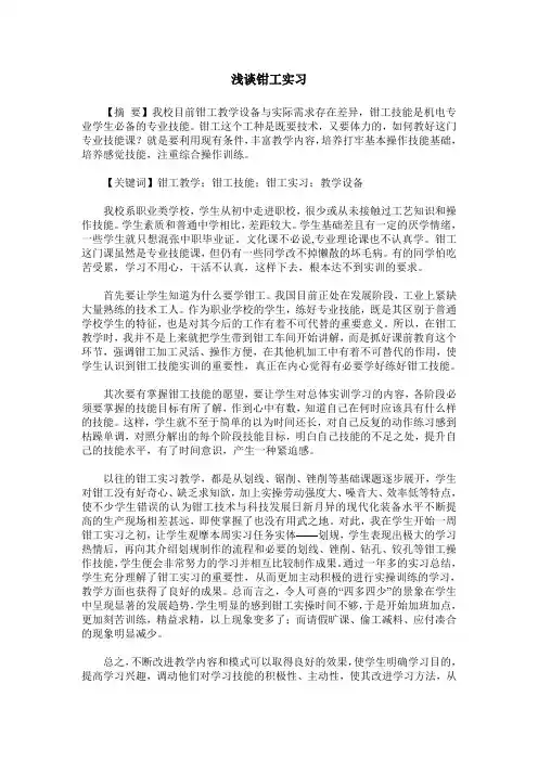 浅谈钳工实习