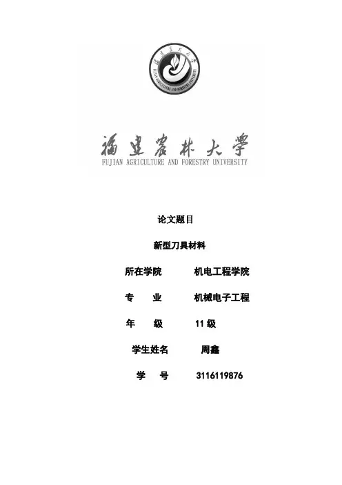 新型刀具材料论文