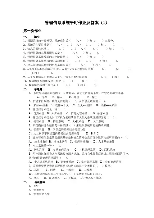 管理信息系统平时作业及答案(1)