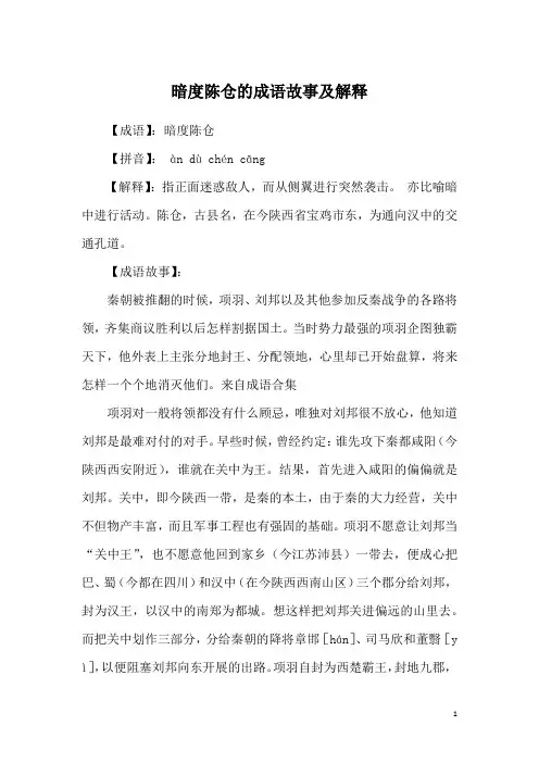 暗度陈仓的成语故事及解释