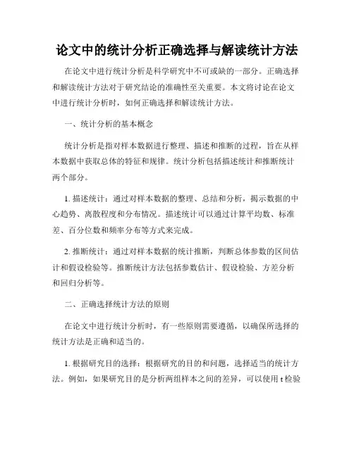 论文中的统计分析正确选择与解读统计方法