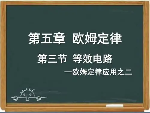 教科版九年级物理上册《等效电路》课件(1)-新版