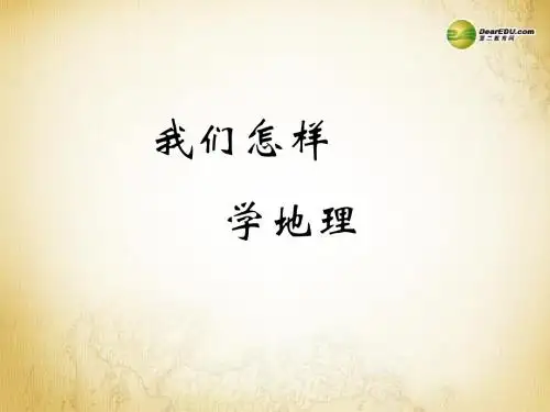 重庆市开县中学七年级地理上册 1.2 我们怎样学地理课件 湘教版