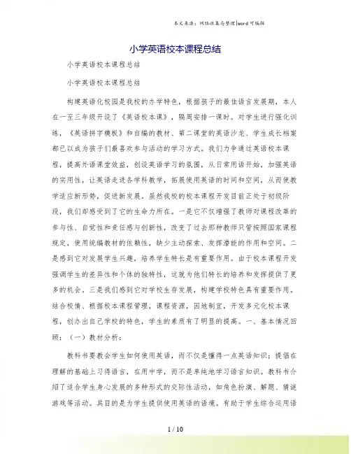 小学英语校本课程总结[1].doc