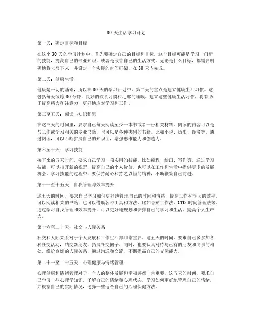 30天生活学习计划