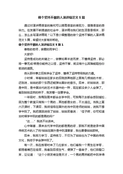 做个坚持不懈的人演讲稿范文5篇