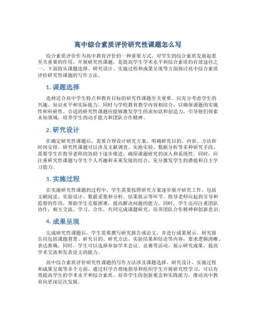 高中综合素质评价研究性课题怎么写