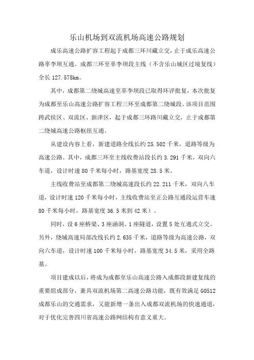 乐山机场到双流机场高速公路规划