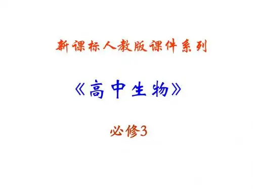 生物：第一章《人体的内环境与稳态》PPT课件(新人教版-必修3)