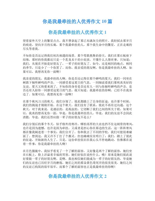 你是我最牵挂的人优秀作文10篇