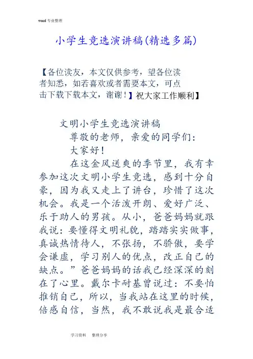 小学生竞选演讲稿(精选多篇)
