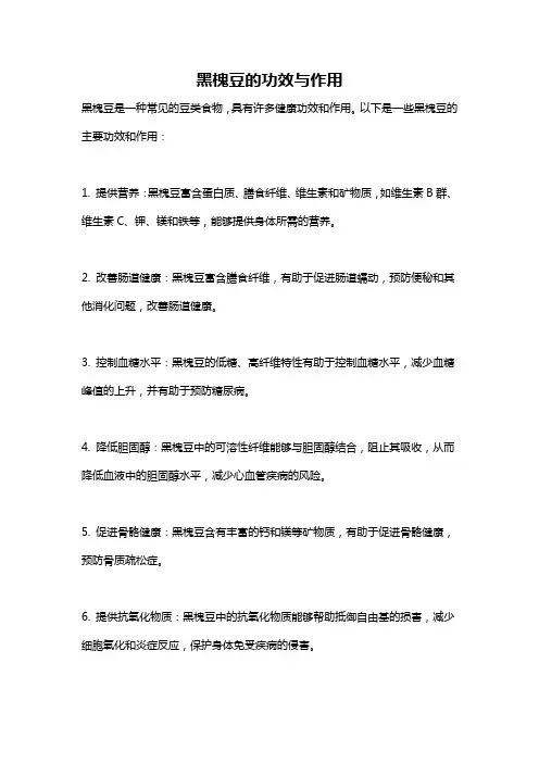 黑槐豆的功效与作用