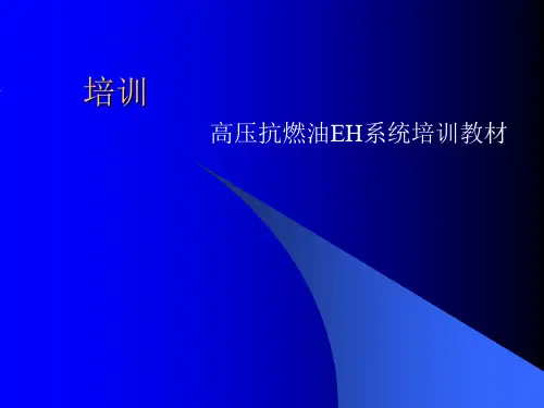 高压抗燃油EH系统培训教材