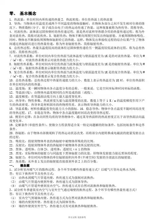 传热学复习题及其部分答案