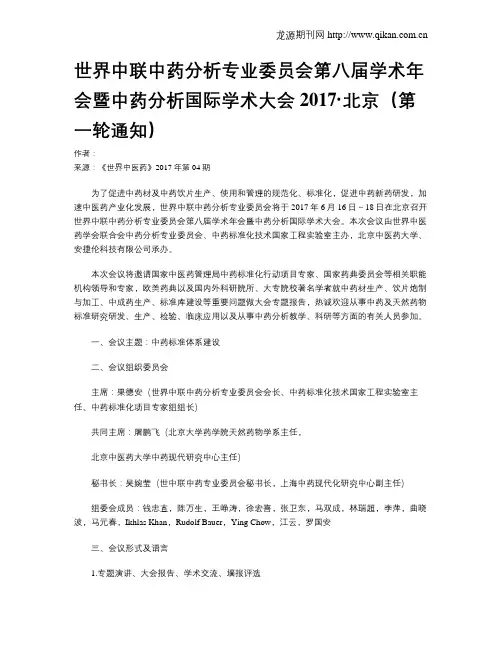 世界中联中药分析专业委员会第八届学术年会暨中药分析国际学术大会2017·北京(第一轮通知)