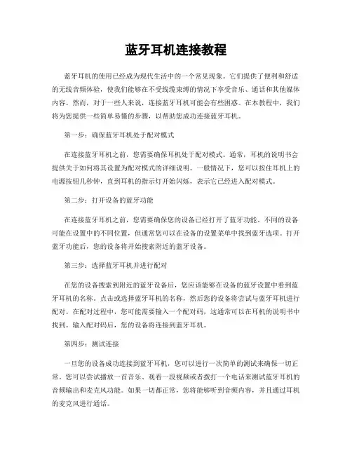 蓝牙耳机连接教程