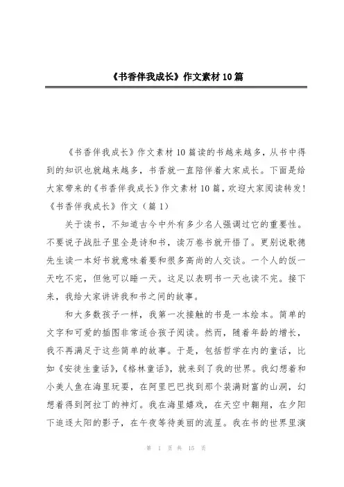 《书香伴我成长》作文素材10篇