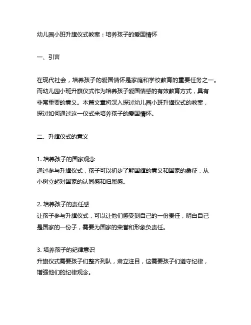 幼儿园小班升旗仪式教案：培养孩子的爱国情怀