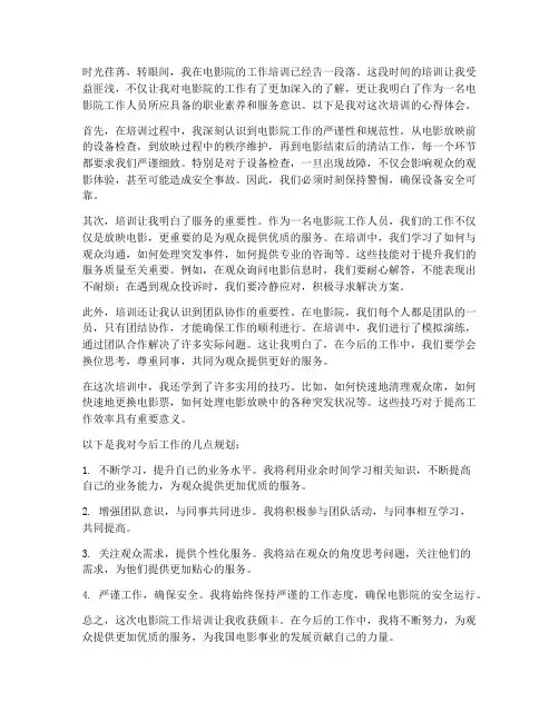 电影院工作培训心得体会