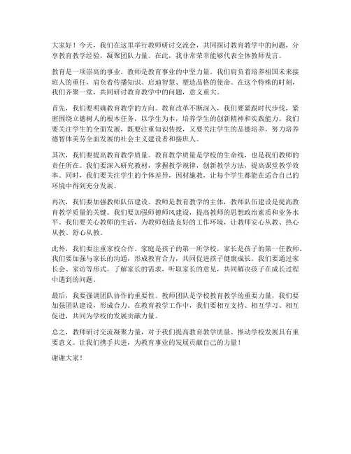 教师研讨交流凝聚力量发言稿