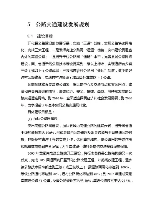 5公路交通建设发展规划doc-第五章公路交通建设发展规划