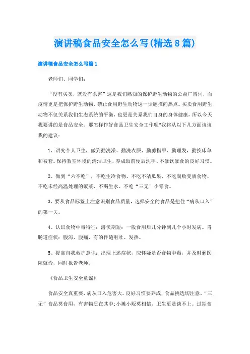 演讲稿食品安全怎么写(精选8篇)