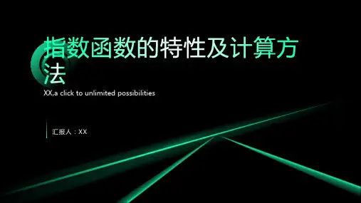 深入了解指数函数的特性及计算方法