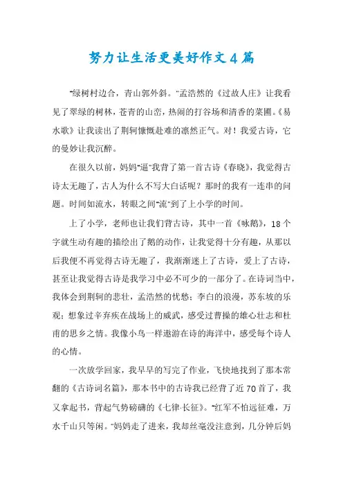 努力让生活更美好作文4篇