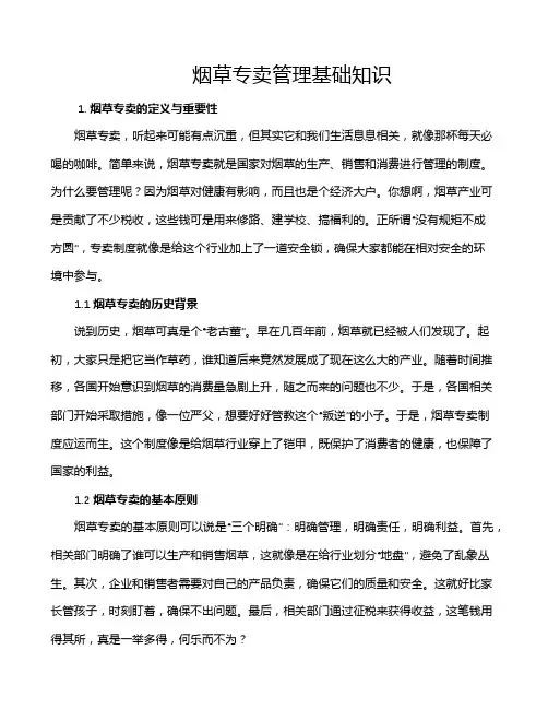 烟草专卖管理基础知识