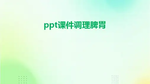 ppt课件调理脾胃