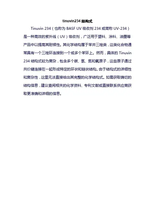 tinuvin234结构式