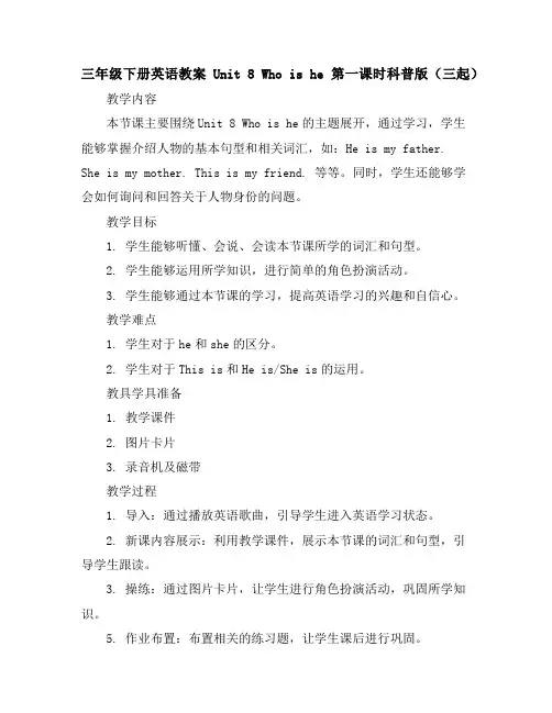 三年级下册英语教案-Unit8Whoishe第一课时-科普版(三起)