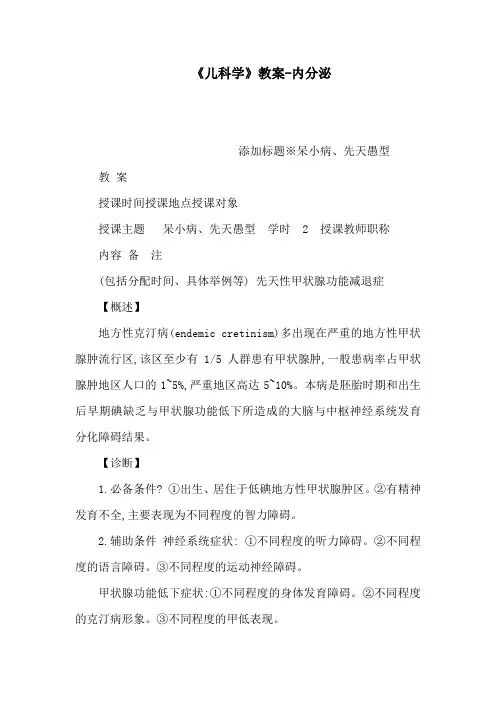 《儿科学》教案-内分泌(可编辑)