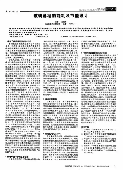 玻璃幕墙的能耗及节能设计