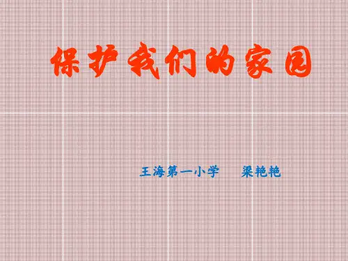 五年级上科学优秀课件-6.23 保护我们的家园丨冀教版 (22页PPT)