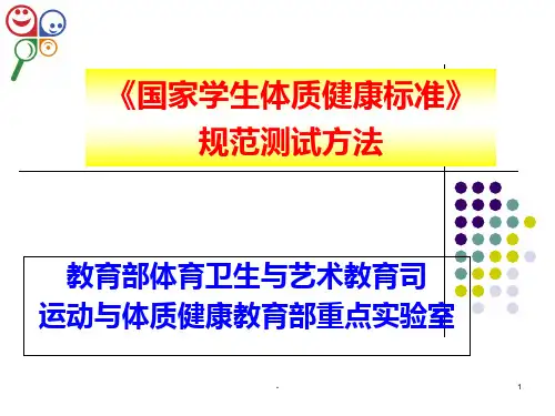 学生体质健康测试PPT课件