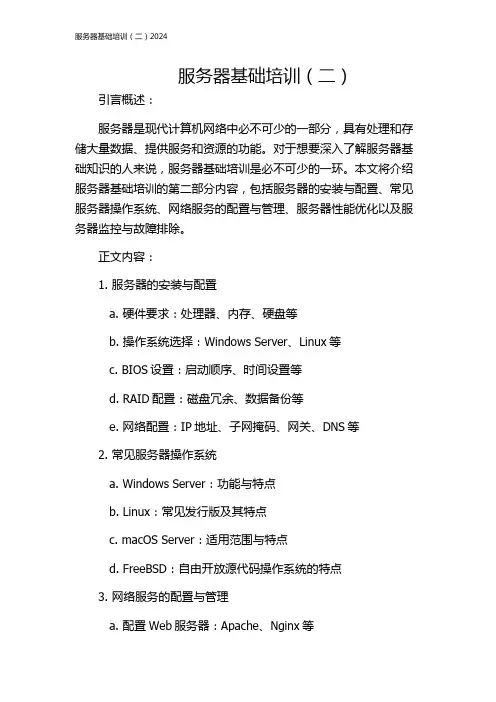 服务器基础培训(二)2024