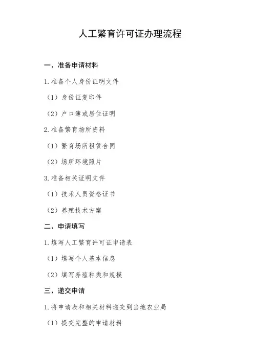 人工繁育许可证办理流程