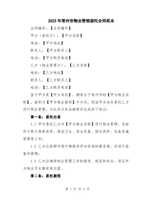 2023年常州市物业管理委托合同范本