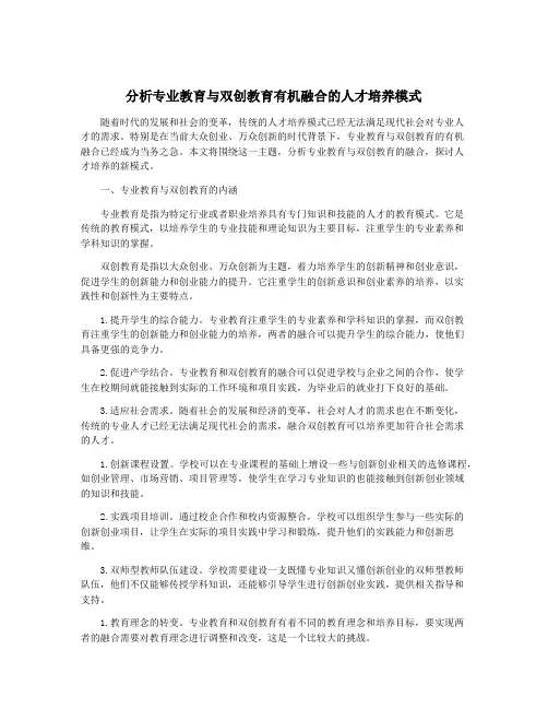 分析专业教育与双创教育有机融合的人才培养模式