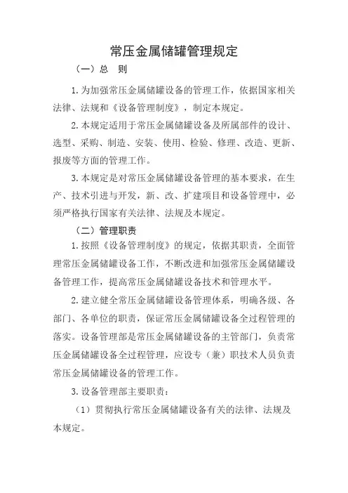 常压金属储罐管理规定